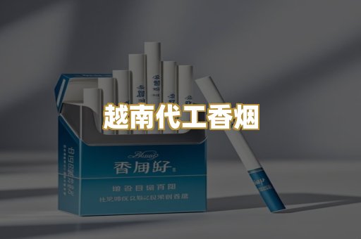 越南代工香烟